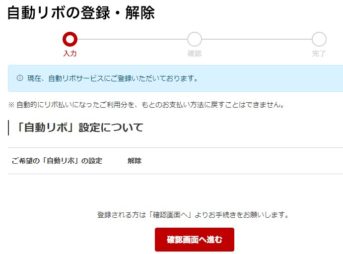 自動リボサービスに登録ってなってますね