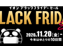 【イオン2020年】ブラックフライデーセールは11月20日(金)から11月29日(日)開催